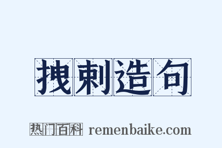 拽剌造句是什么意思的图片